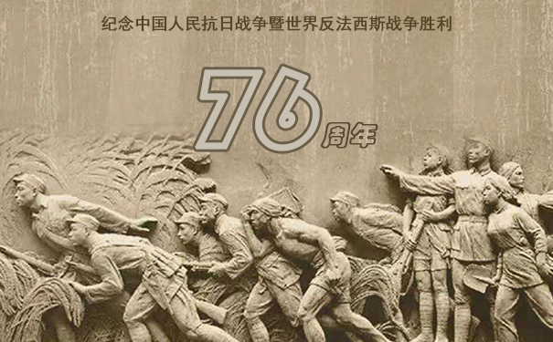 山东盛通纪念反法西斯战争胜利76周年